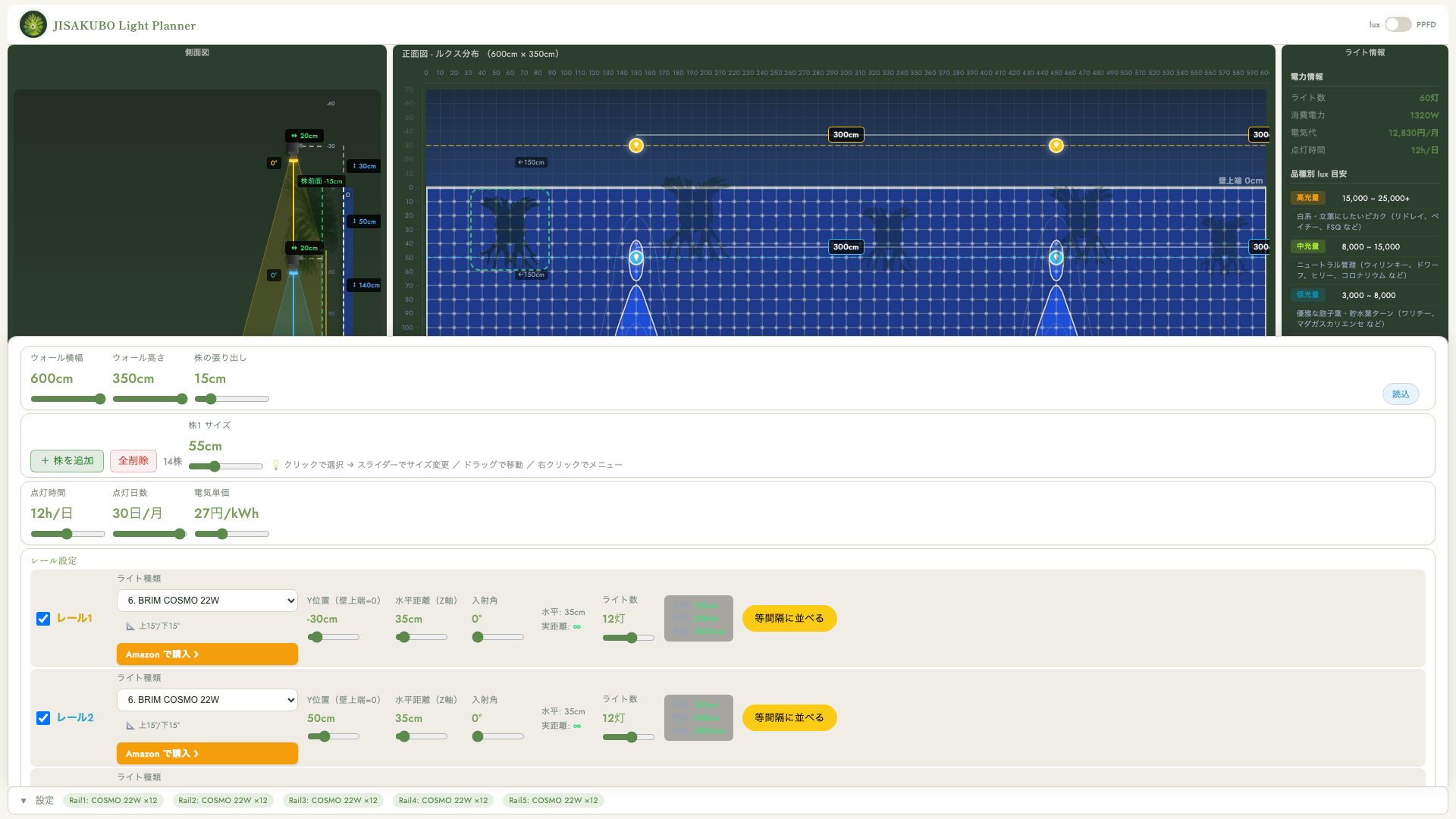JISAKUBO Light Planner 設定パネル